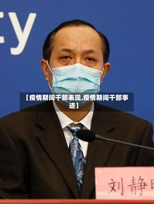 【疫情期间干部表现,疫情期间干部事迹】-第2张图片