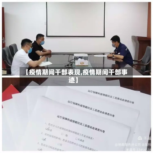 【疫情期间干部表现,疫情期间干部事迹】