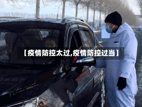 【疫情防控太过,疫情防控过当】