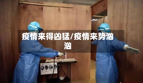 疫情来得凶猛/疫情来势汹汹