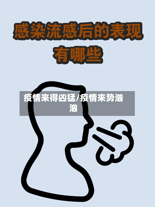 疫情来得凶猛/疫情来势汹汹-第2张图片