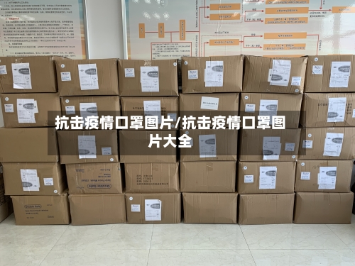 抗击疫情口罩图片/抗击疫情口罩图片大全
