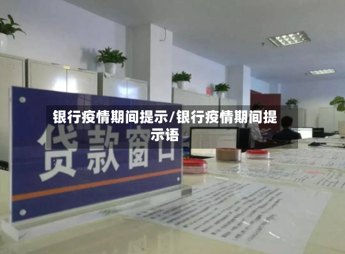 银行疫情期间提示/银行疫情期间提示语-第2张图片