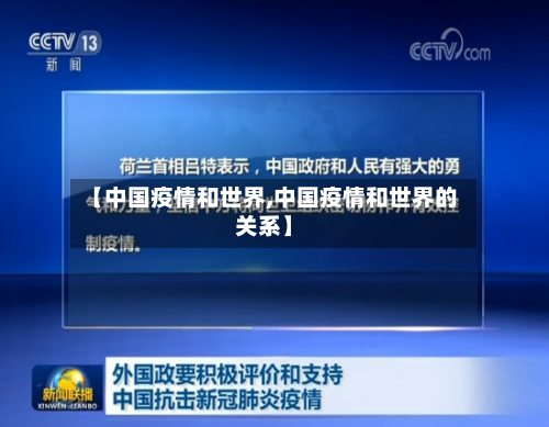 【中国疫情和世界,中国疫情和世界的关系】