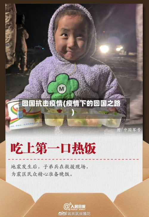 回国抗击疫情(疫情下的回国之路)