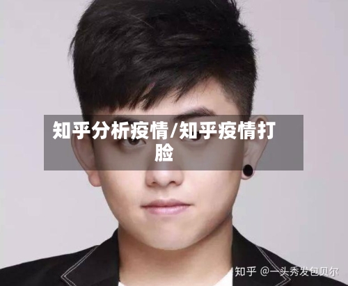 知乎分析疫情/知乎疫情打脸