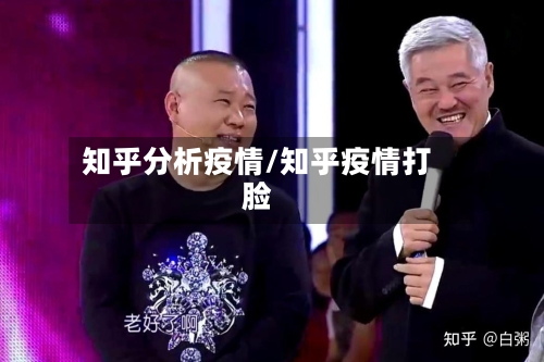 知乎分析疫情/知乎疫情打脸-第2张图片