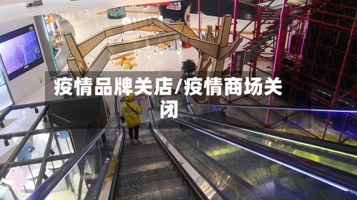 疫情品牌关店/疫情商场关闭