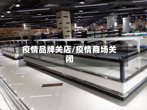 疫情品牌关店/疫情商场关闭-第2张图片