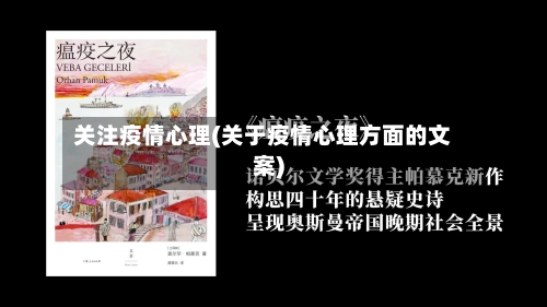 关注疫情心理(关于疫情心理方面的文案)-第2张图片