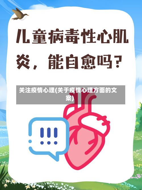 关注疫情心理(关于疫情心理方面的文案)-第3张图片