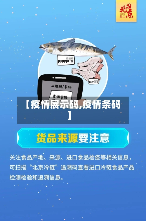 【疫情展示码,疫情条码】-第2张图片