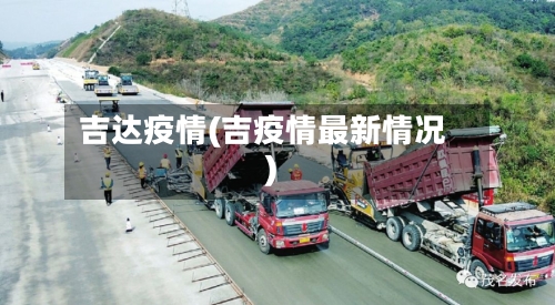 吉达疫情(吉疫情最新情况)