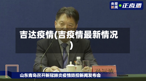 吉达疫情(吉疫情最新情况)-第3张图片