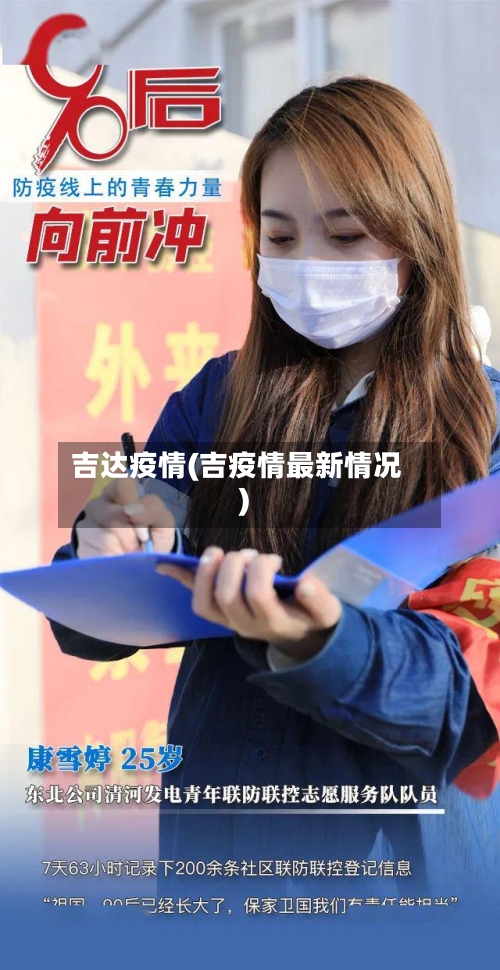 吉达疫情(吉疫情最新情况)-第2张图片