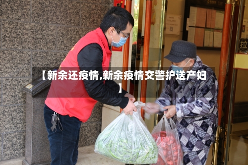【新余还疫情,新余疫情交警护送产妇】