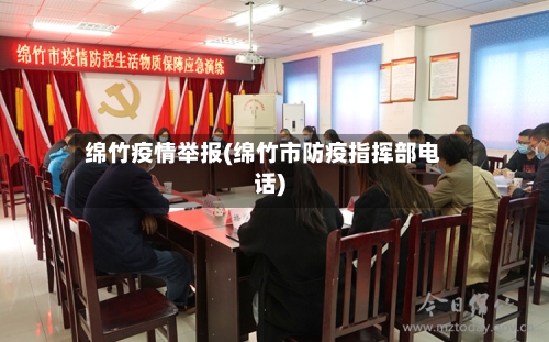 绵竹疫情举报(绵竹市防疫指挥部电话)
