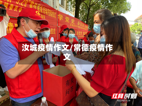 汝城疫情作文/常德疫情作文-第2张图片