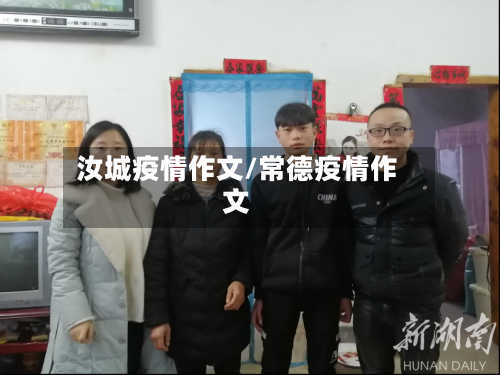 汝城疫情作文/常德疫情作文-第3张图片