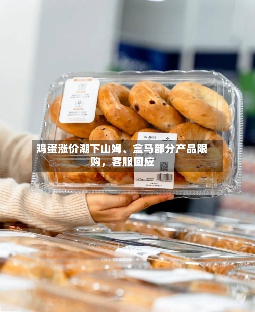 鸡蛋涨价潮下山姆、盒马部分产品限购，客服回应