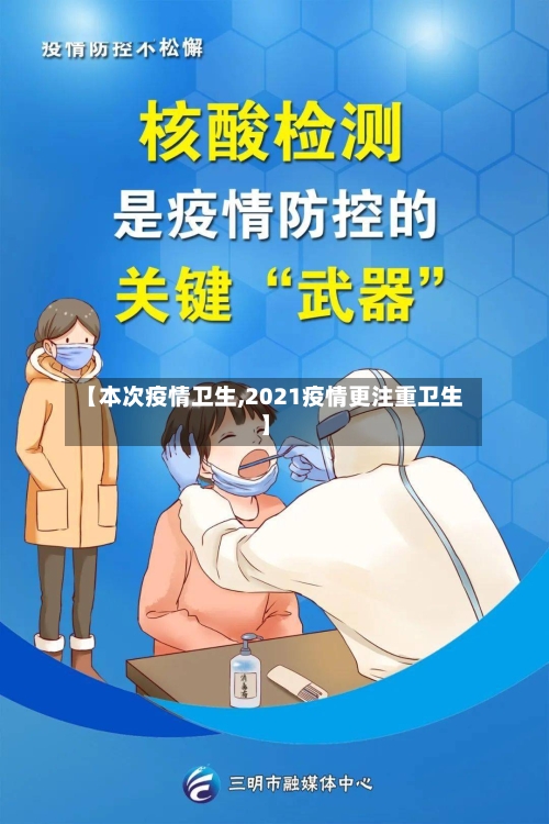【本次疫情卫生,2021疫情更注重卫生】