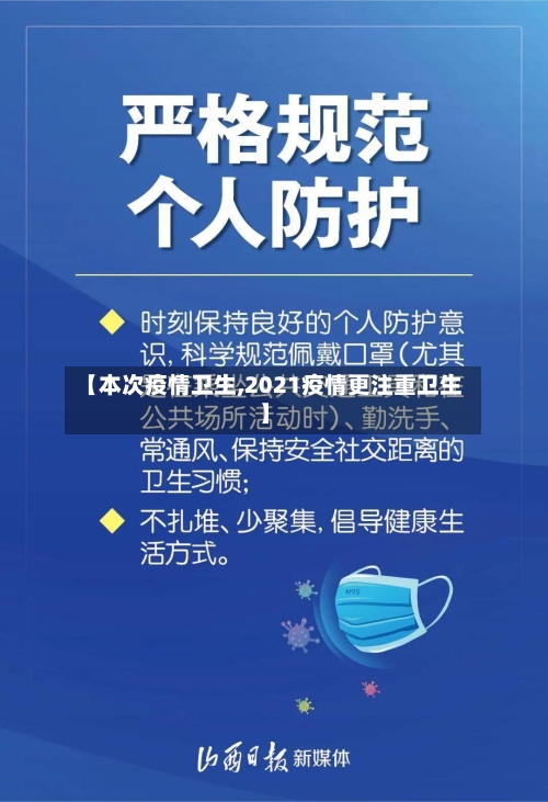 【本次疫情卫生,2021疫情更注重卫生】-第2张图片