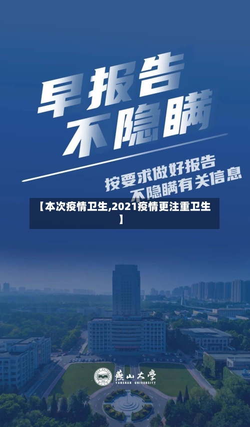 【本次疫情卫生,2021疫情更注重卫生】-第3张图片