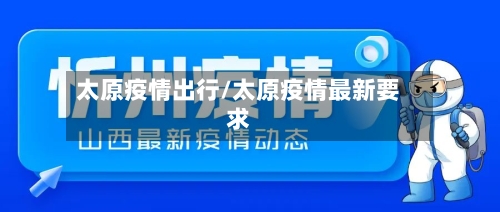 太原疫情出行/太原疫情最新要求