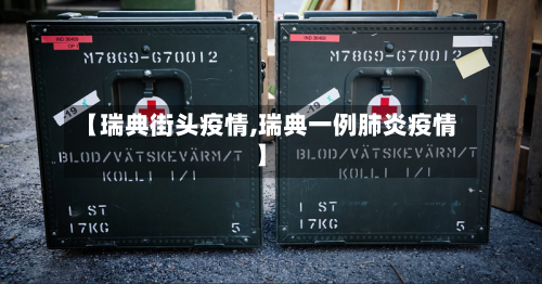 【瑞典街头疫情,瑞典一例肺炎疫情】