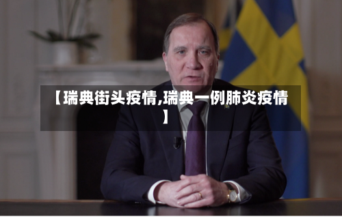 【瑞典街头疫情,瑞典一例肺炎疫情】-第2张图片