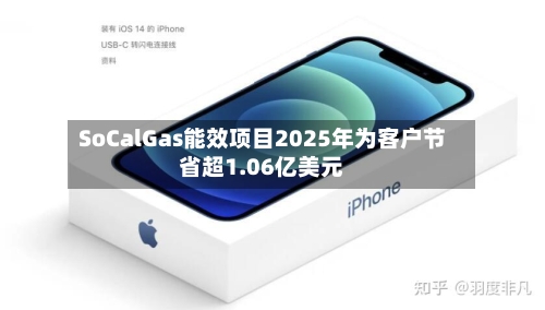 SoCalGas能效项目2025年为客户节省超1.06亿美元-第2张图片