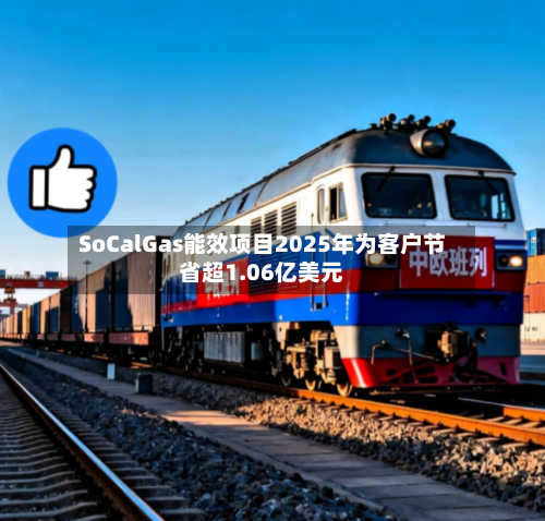SoCalGas能效项目2025年为客户节省超1.06亿美元