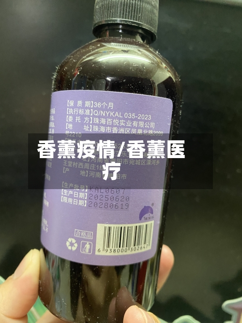 香薰疫情/香薰医疗