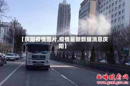 【庆阳疫情图片,疫情最新数据消息庆阳】-第2张图片
