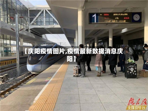 【庆阳疫情图片,疫情最新数据消息庆阳】