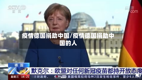 疫情德国捐助中国/疫情德国捐助中国的人