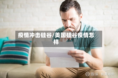 疫情冲击硅谷/美国硅谷疫情怎样-第2张图片