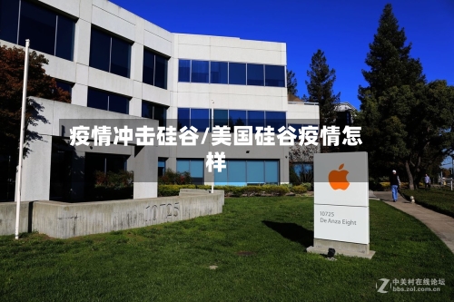 疫情冲击硅谷/美国硅谷疫情怎样-第3张图片