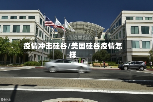 疫情冲击硅谷/美国硅谷疫情怎样