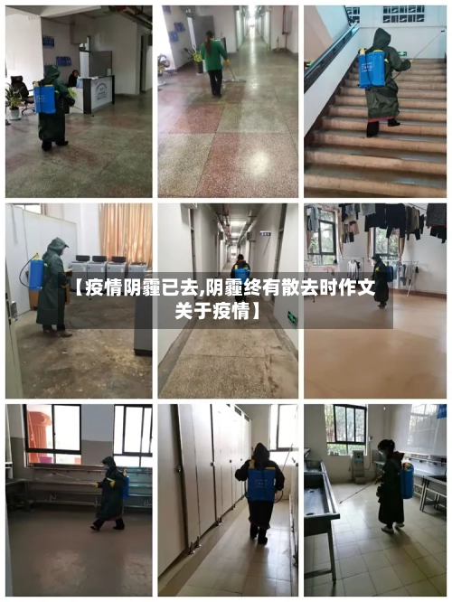 【疫情阴霾已去,阴霾终有散去时作文关于疫情】
