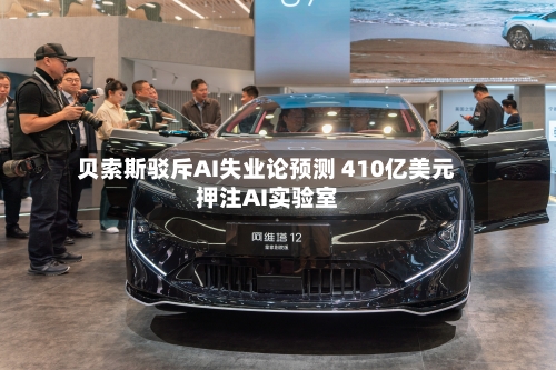 贝索斯驳斥AI失业论预测 410亿美元押注AI实验室