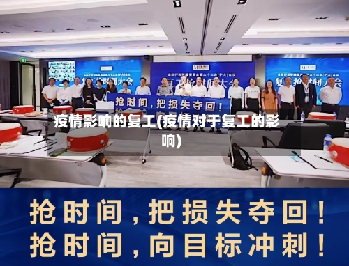 疫情影响的复工(疫情对于复工的影响)
