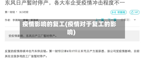 疫情影响的复工(疫情对于复工的影响)-第3张图片