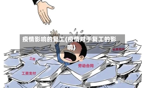 疫情影响的复工(疫情对于复工的影响)-第2张图片
