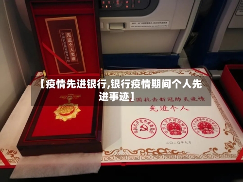 【疫情先进银行,银行疫情期间个人先进事迹】-第2张图片