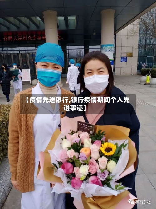 【疫情先进银行,银行疫情期间个人先进事迹】