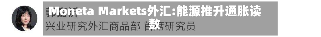 Moneta Markets外汇:能源推升通胀读数