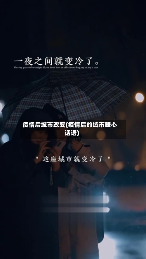 疫情后城市改变(疫情后的城市暖心话语)-第2张图片