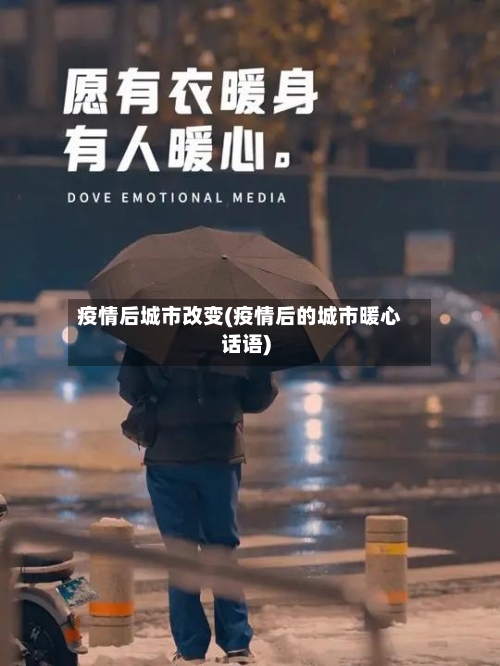 疫情后城市改变(疫情后的城市暖心话语)-第3张图片