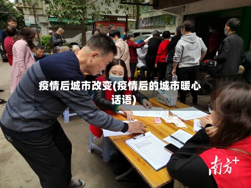 疫情后城市改变(疫情后的城市暖心话语)